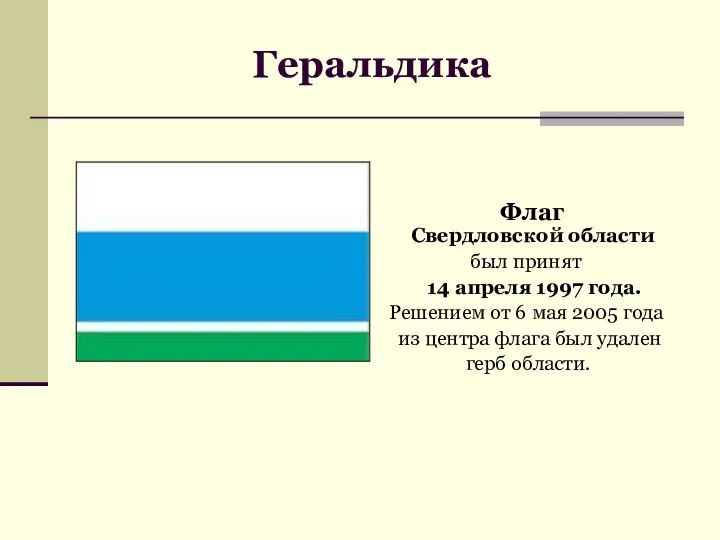 Геральдика Флаг Свердловской области был принят 14 апреля 1997 года. Решением