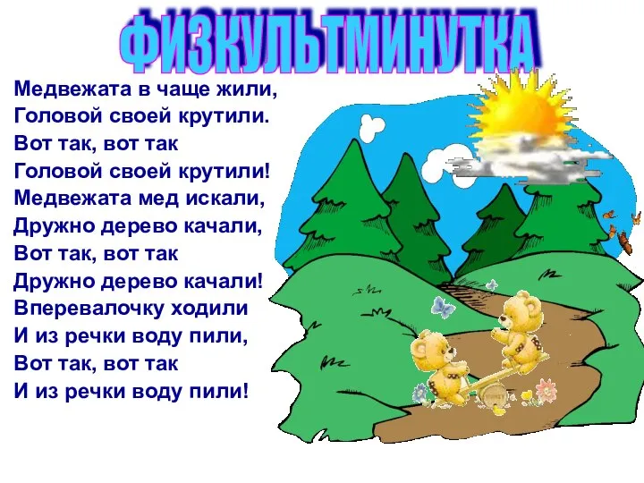 Медвежата в чаще жили, Головой своей крутили. Вот так, вот так