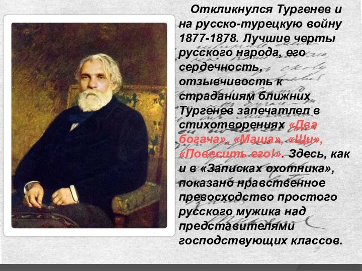 Откликнулся Тургенев и на русско-турецкую войну 1877-1878. Лучшие черты русского народа,