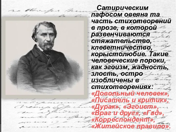 Сатирическим пафосом овеяна та часть стихотворений в прозе, в которой развенчиваются