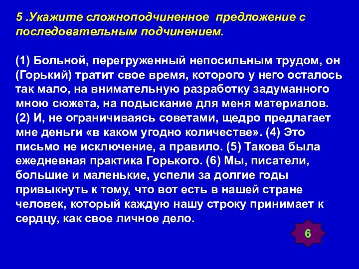 5 .Укажите сложноподчиненное предложение с последовательным подчинением. (1) Больной, перегруженный непосильным