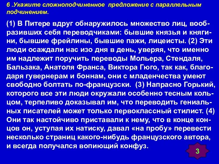 6 .Укажите сложноподчиненное предложение с параллельным подчинением. (1) В Питере вдруг