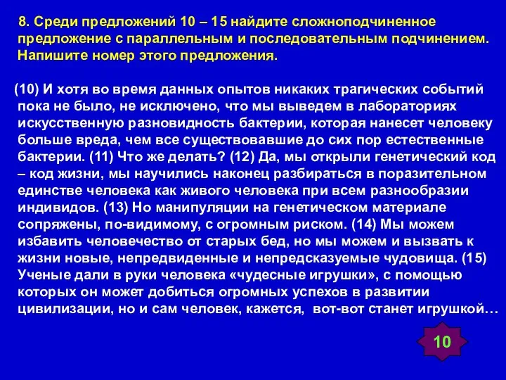 8. Среди предложений 10 – 15 найдите сложноподчиненное предложение с параллельным