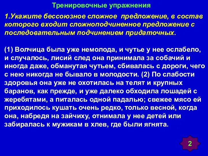 1.Укажите бессоюзное сложное предложение, в состав которого входит сложноподчиненное предложение с