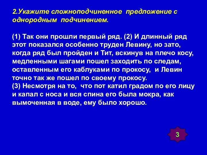 2.Укажите сложноподчиненное предложение с однородным подчинением. (1) Так они прошли первый