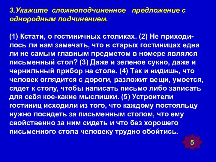 3.Укажите сложноподчиненное предложение с однородным подчинением. (1) Кстати, о гостиничных столиках.