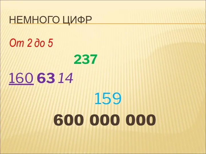 НЕМНОГО ЦИФР От 2 до 5 237 160 63 14 159 600 000 000