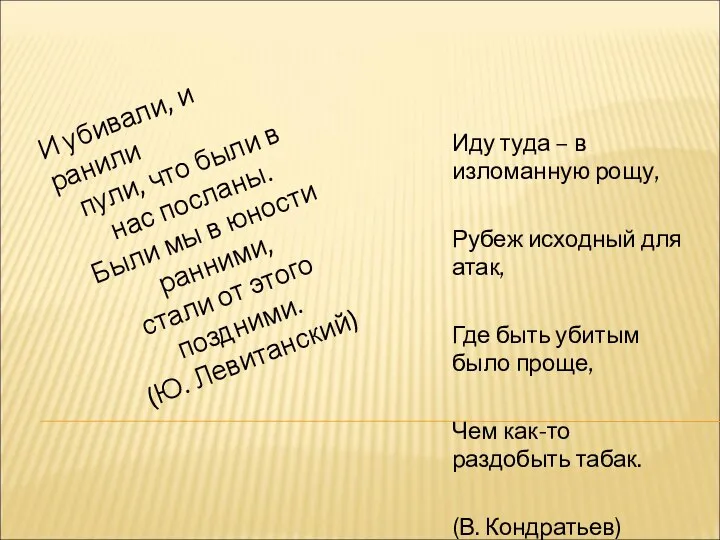 Иду туда – в изломанную рощу, Рубеж исходный для атак, Где