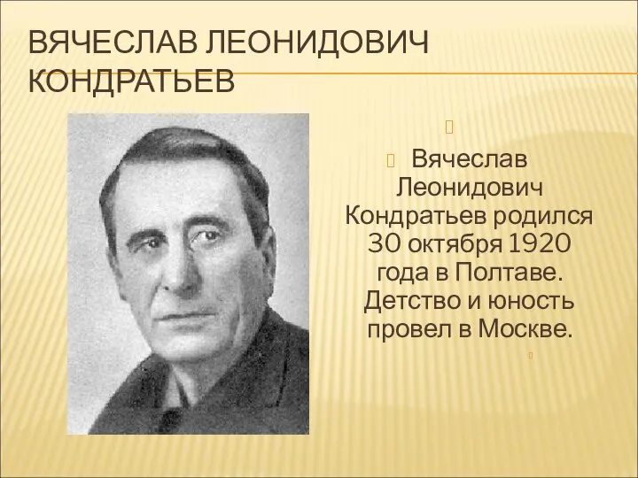 ВЯЧЕСЛАВ ЛЕОНИДОВИЧ КОНДРАТЬЕВ Вячеслав Леонидович Кондратьев родился 30 октября 1920 года