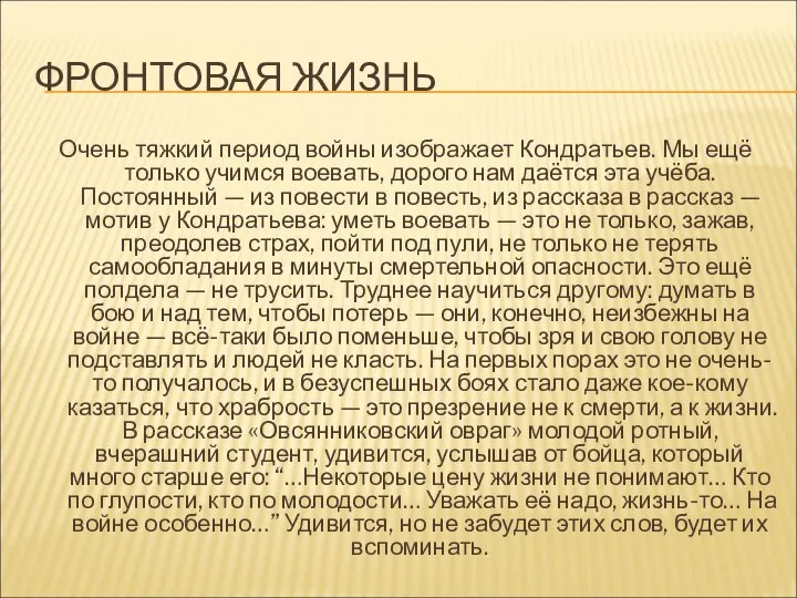 ФРОНТОВАЯ ЖИЗНЬ Очень тяжкий период войны изображает Кондратьев. Мы ещё только