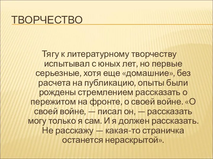 ТВОРЧЕСТВО Тягу к литературному творчеству испытывал с юных лет, но первые