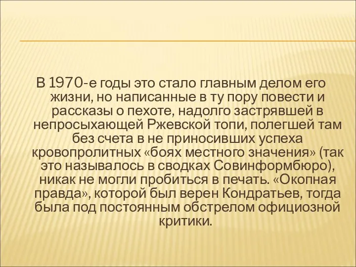 В 1970-е годы это стало главным делом его жизни, но написанные