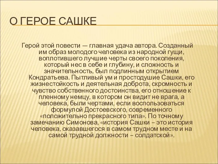 О ГЕРОЕ САШКЕ Герой этой повести — главная удача автора. Созданный