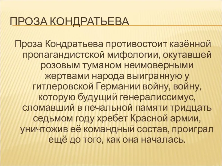 ПРОЗА КОНДРАТЬЕВА Проза Кондратьева противостоит казённой пропагандистской мифологии, окутавшей розовым туманом