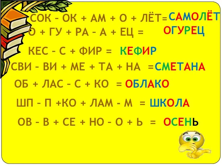 СОК – ОК + АМ + О + ЛЁТ= САМОЛЁТ О