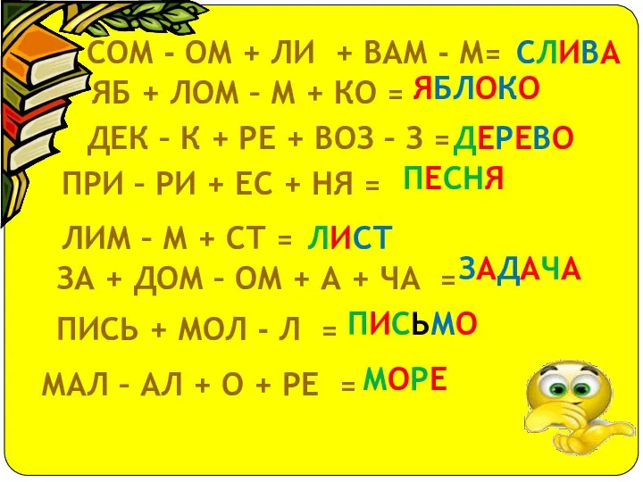 СОМ - ОМ + ЛИ + ВАМ - М= СЛИВА ДЕК