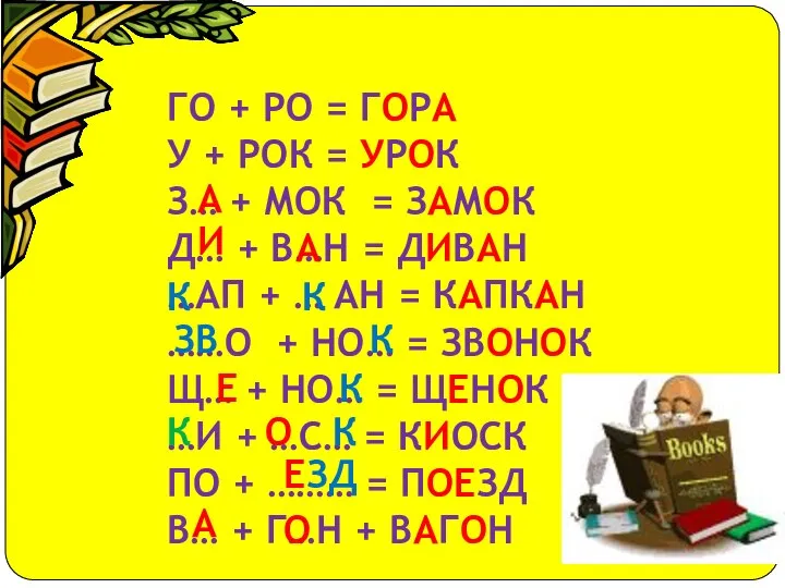 ГО + РО = ГОРА У + РОК = УРОК З…