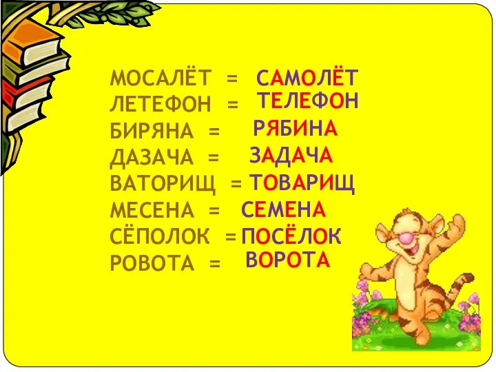 МОСАЛЁТ = ЛЕТЕФОН = БИРЯНА = ДАЗАЧА = ВАТОРИЩ = МЕСЕНА