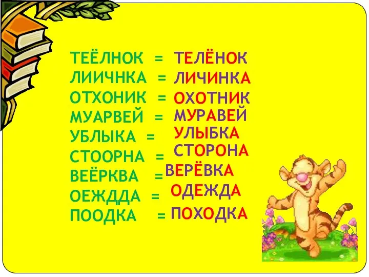 ТЕЁЛНОК = ЛИИЧНКА = ОТХОНИК = МУАРВЕЙ = УБЛЫКА = СТООРНА