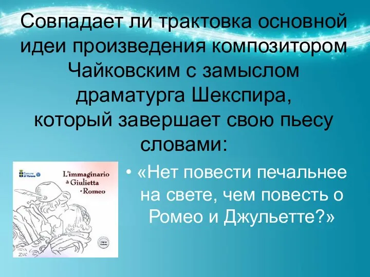 Совпадает ли трактовка основной идеи произведения композитором Чайковским с замыслом драматурга