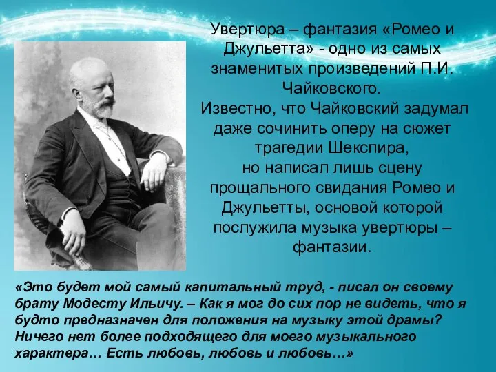 Увертюра – фантазия «Ромео и Джульетта» - одно из самых знаменитых