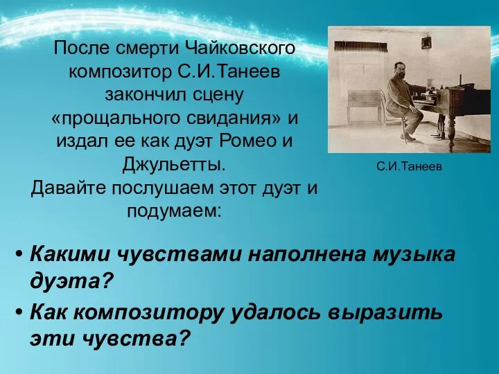 После смерти Чайковского композитор С.И.Танеев закончил сцену «прощального свидания» и издал