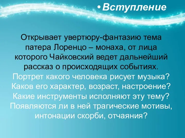 Открывает увертюру-фантазию тема патера Лоренцо – монаха, от лица которого Чайковский