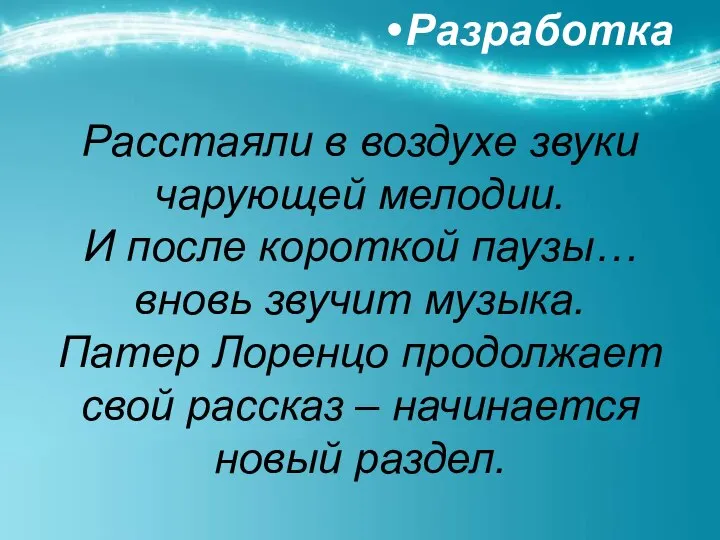 Расстаяли в воздухе звуки чарующей мелодии. И после короткой паузы… вновь