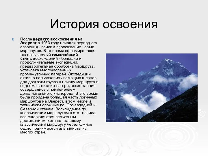 История освоения После первого восхождения на Эверест в 1953 году начался