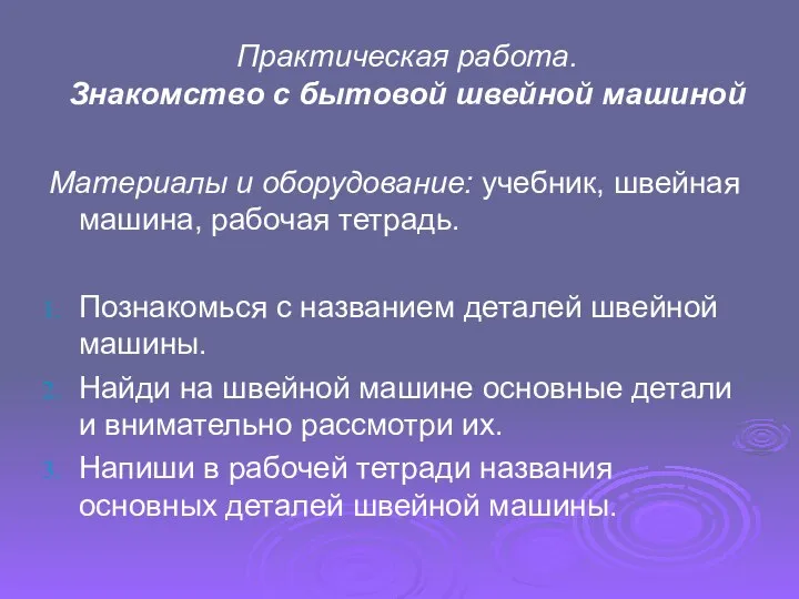 Практическая работа. Знакомство с бытовой швейной машиной Материалы и оборудование: учебник,