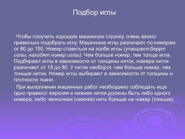 Подбор иглы Чтобы получить хорошую машинную строчку, очень важно правильно подобрать