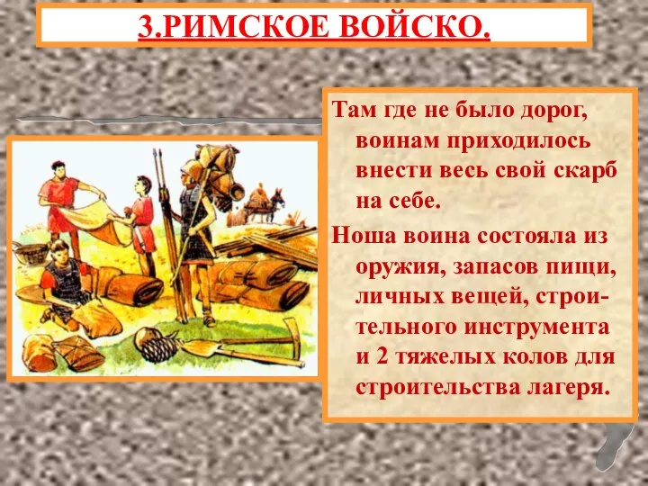 Там где не было дорог, воинам приходилось внести весь свой скарб