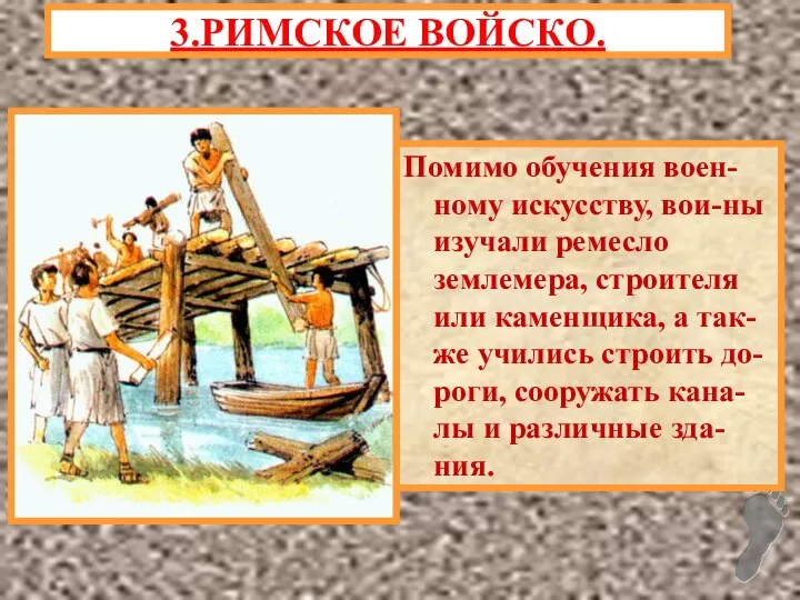 Помимо обучения воен-ному искусству, вои-ны изучали ремесло землемера, строителя или каменщика,