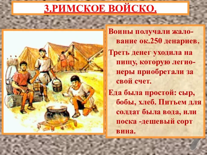 Воины получали жало- вание ок.250 денариев. Треть денег уходила на пищу,