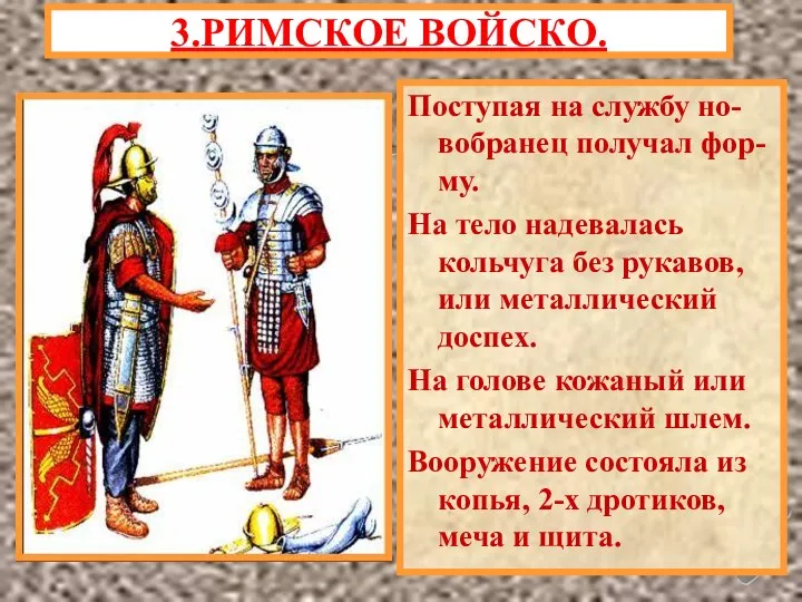 Поступая на службу но-вобранец получал фор-му. На тело надевалась кольчуга без