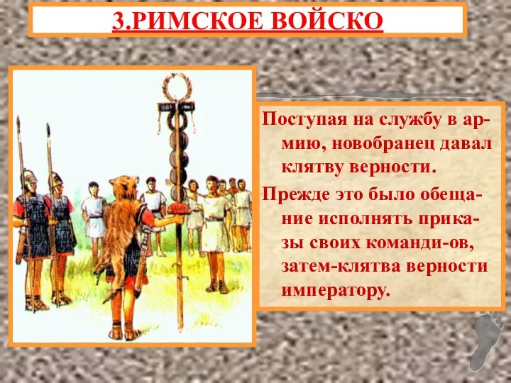 Поступая на службу в ар-мию, новобранец давал клятву верности. Прежде это