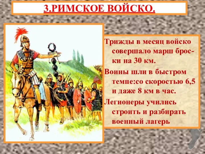 Трижды в месяц войско совершало марш брос-ки на 30 км. Воины