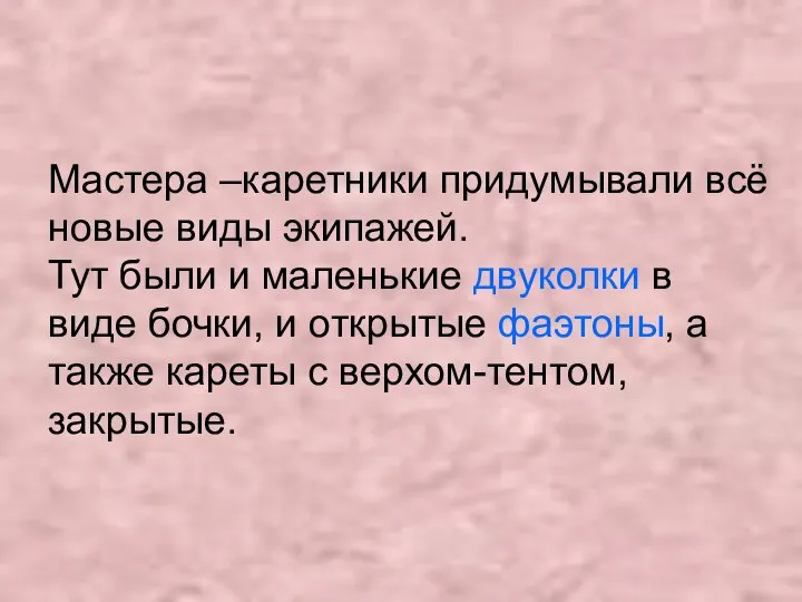 Мастера –каретники придумывали всё новые виды экипажей. Тут были и маленькие