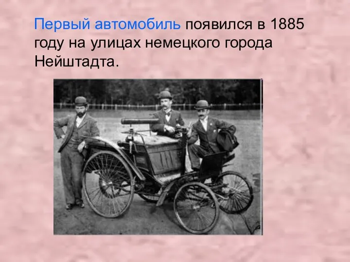 Первый автомобиль появился в 1885 году на улицах немецкого города Нейштадта.