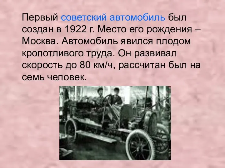 Первый советский автомобиль был создан в 1922 г. Место его рождения