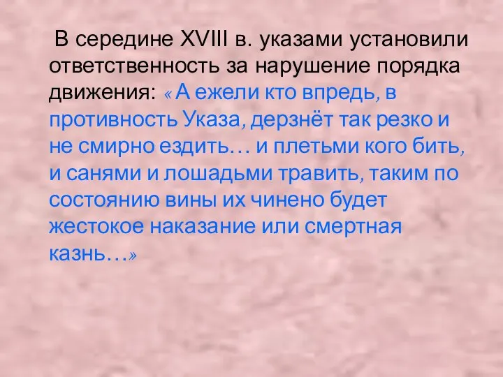 В середине XVIII в. указами установили ответственность за нарушение порядка движения: