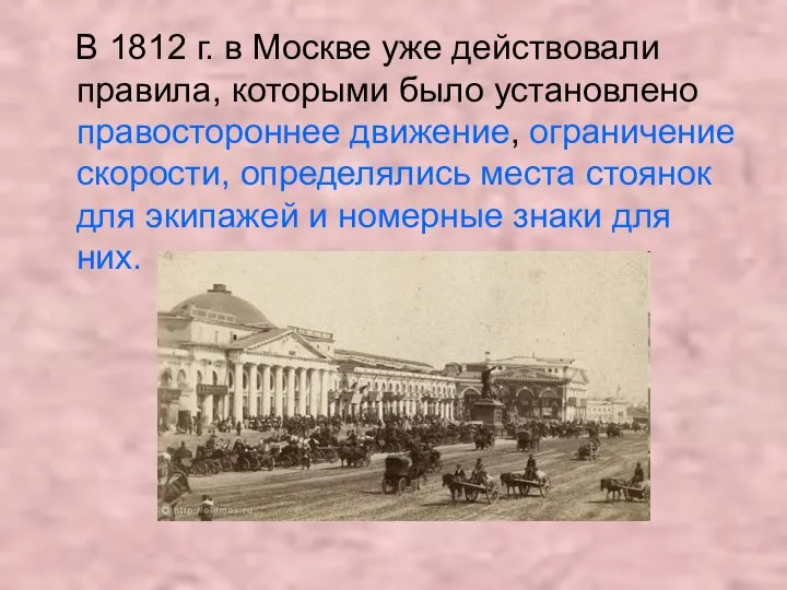 В 1812 г. в Москве уже действовали правила, которыми было установлено