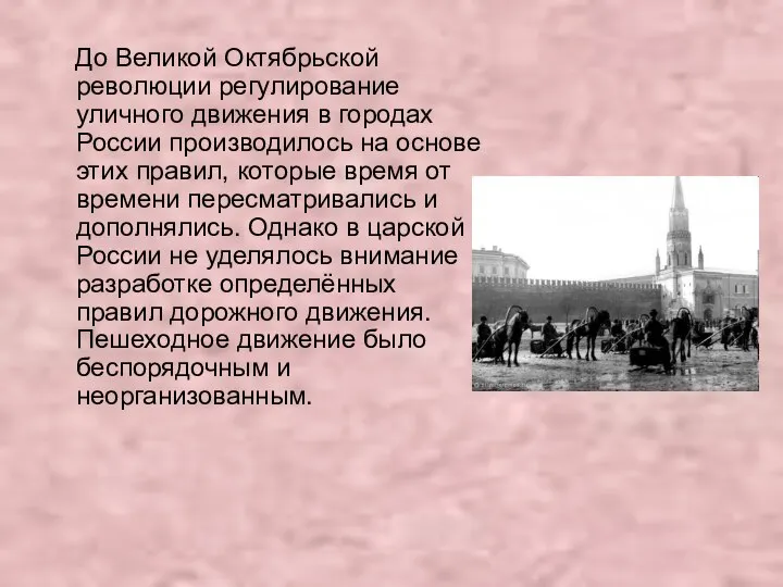 До Великой Октябрьской революции регулирование уличного движения в городах России производилось