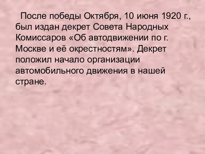 После победы Октября, 10 июня 1920 г., был издан декрет Совета