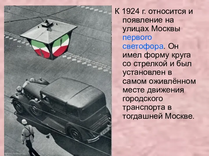 К 1924 г. относится и появление на улицах Москвы первого светофора.