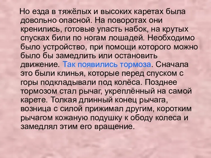 Но езда в тяжёлых и высоких каретах была довольно опасной. На