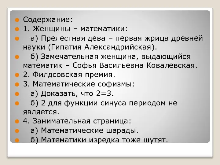 Содержание: 1. Женщины – математики: а) Прелестная дева – первая жрица