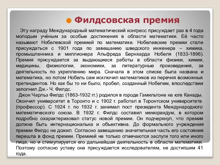 Филдсовская премия Эту награду Международный математический конгресс присуждает раз в 4