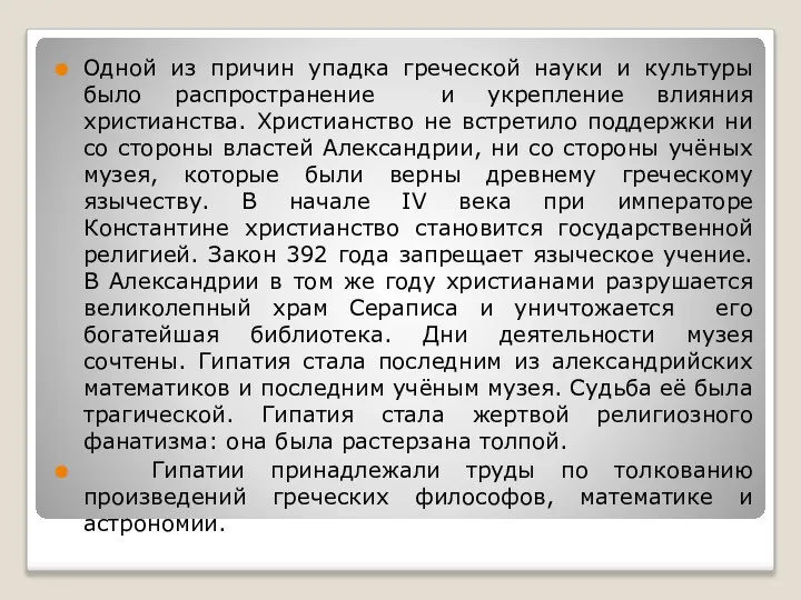 Одной из причин упадка греческой науки и культуры было распространение и