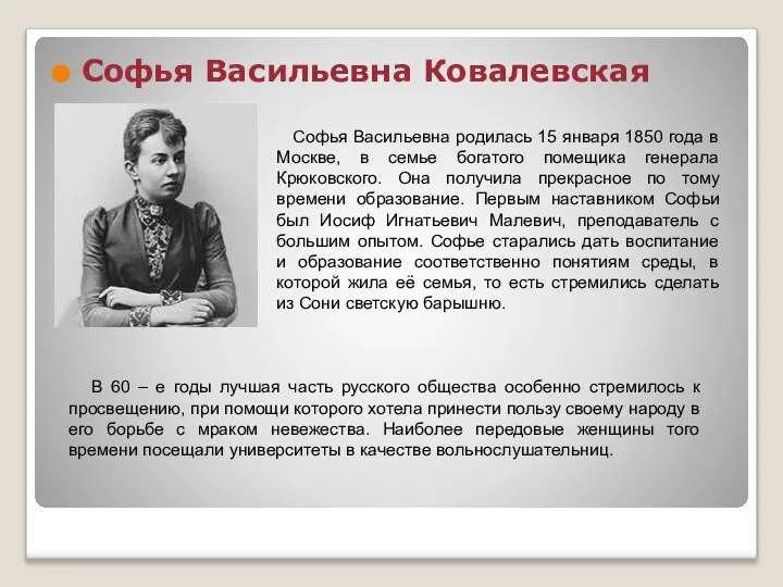 Софья Васильевна Ковалевская Софья Васильевна родилась 15 января 1850 года в